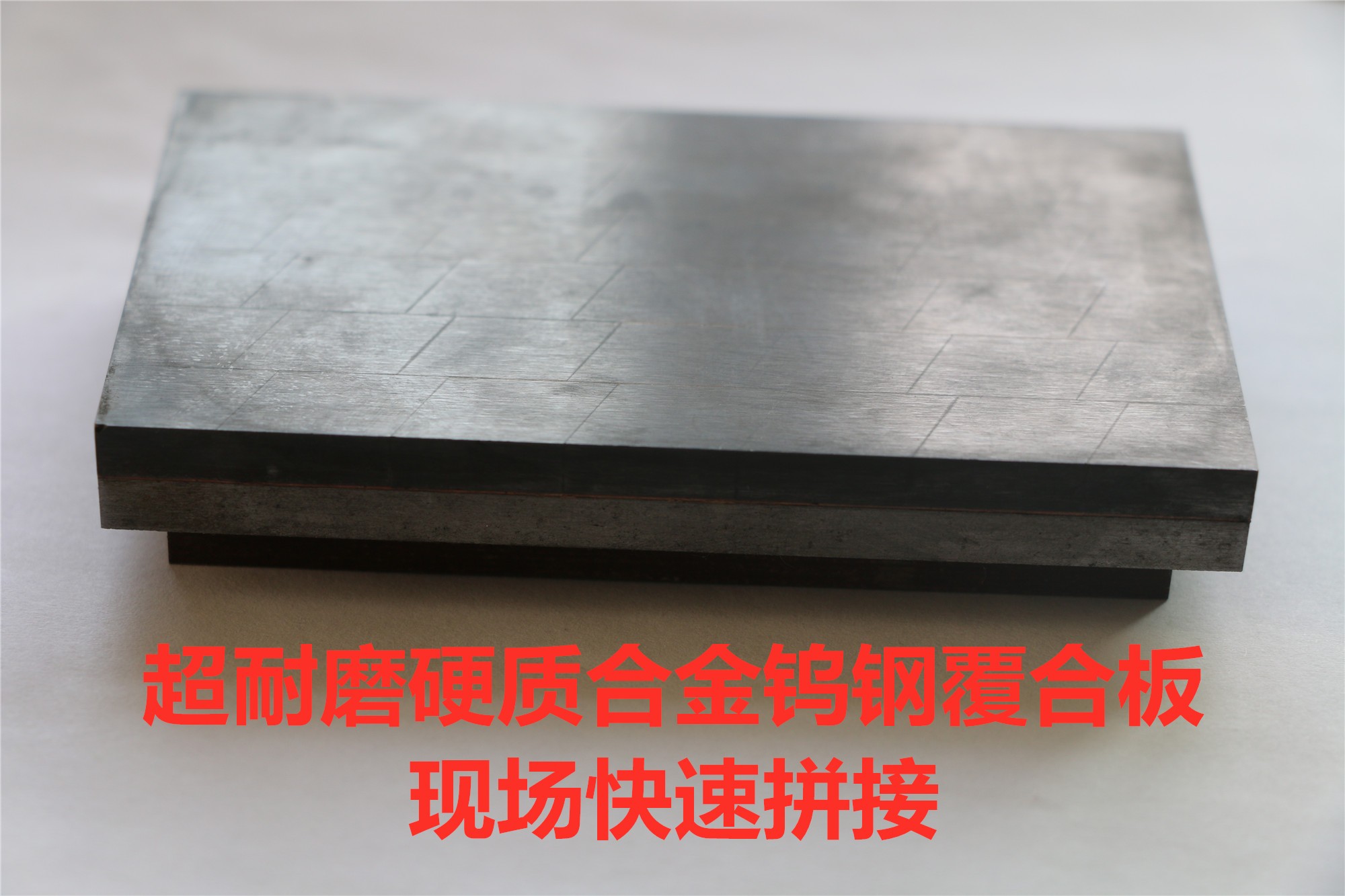奥泰新材超耐磨硬质合金钨钢覆合现场可拼接板